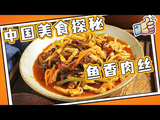 《中国美食探秘》鱼香肉丝 经典四川料理 干饭神器！他家的辣椒红油 无辣不欢的朋友放心来尝！EP3 | 美食中国 Tasty China