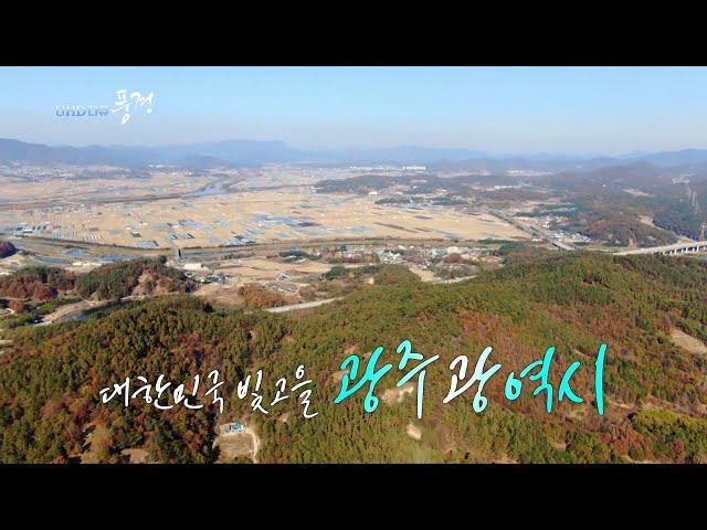 [UHD 다큐 풍경] 대한민국 빛고을, 광주광역시 / 연합뉴스TV (YonhapnewsTV)