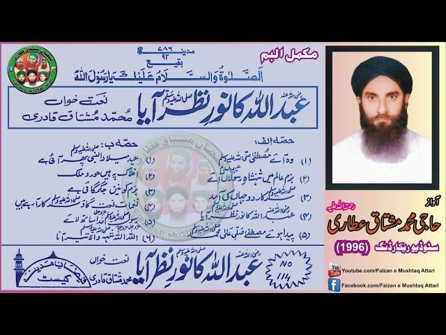 Abdullah Ka Noor-e-Nazar Aaya (Complete Album) - Haji Muhammad Mushtaq Attari رحمتہ اللہ علیہ