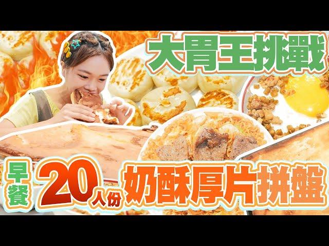 【大胃王早餐挑戰】20人份巨無霸奶酥厚片+小煎包+炒泡麵+蓋飯拼盤！吃爆台中大排長龍花壽司、鍋貼、水果茶｜【小慧就愛吃  シャオホイ】大食い｜food challenge｜eating show