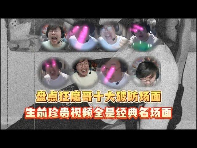 盘点狂魔哥生前十大破防名场面【凤煌解说王者荣耀】