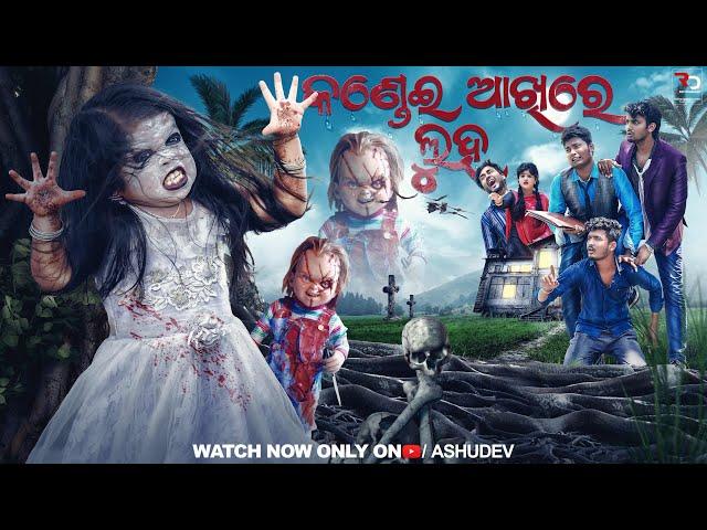 କଣ୍ଡେଇ ଆଖିରେ ଲୁହ ️// KANDHEI AKHIRE LUHA //ODIA COMEDY // ASHUDEV