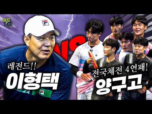 레전드 이형택 VS 전국체전 4연패!! 최강 양구고등학교!!! (With 2022 KATA 1위 최한민)