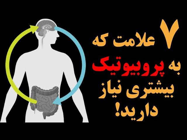 هفت علامت که به پروبیوتیک بیشتری نیاز دارید