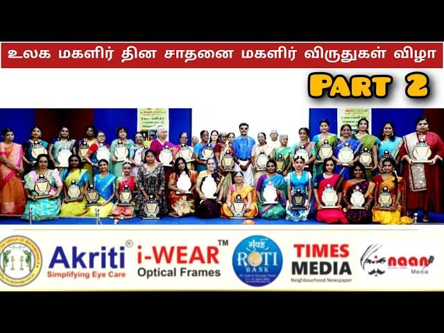 உலக மகளிர் தின சாதனை மகளிர் விருதுகள் விழா/ PART 2