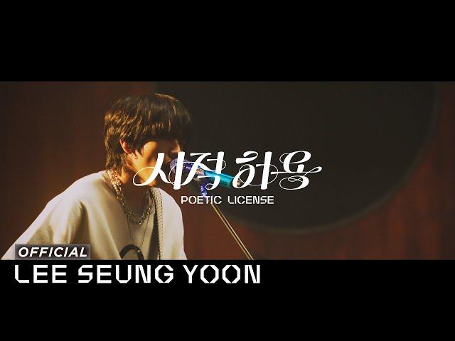 이승윤 - 시적 허용(Poetic License) | Live Performance