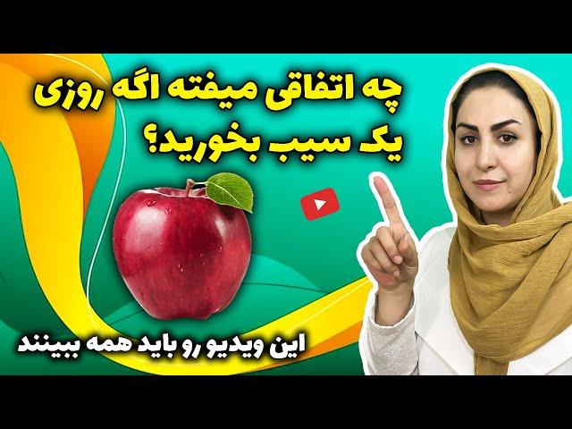 چرا سیب در دنیا نماد سلامتی ست؟ | رازهایی حیرت انگیز درباره سیب که نمیدانستید!