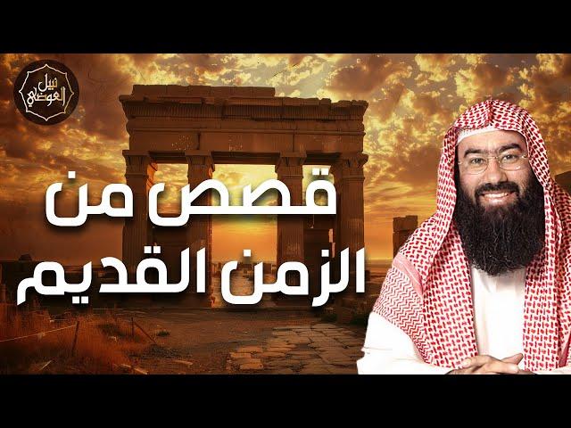 نبيل العوضي | قصص من الزمن القديم، قصص أغرب من الخيال تمنيت ألا تنتهي