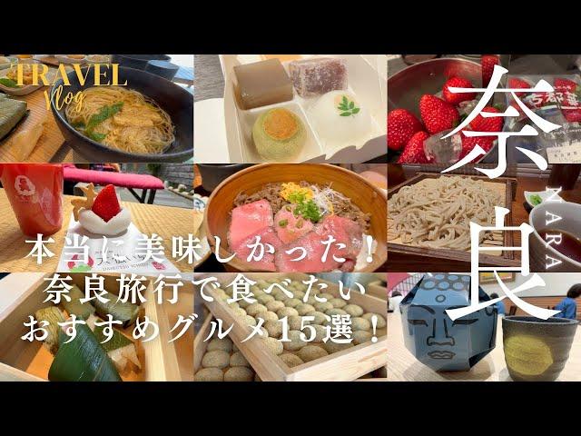 [TravelVlog/Nara Travel]Extremely delicious! 15 recommended gourmet foods in Nara!