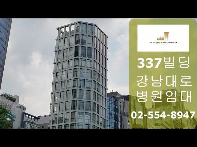 강남대로 대로변 코너 강남역병원임대 337빌딩