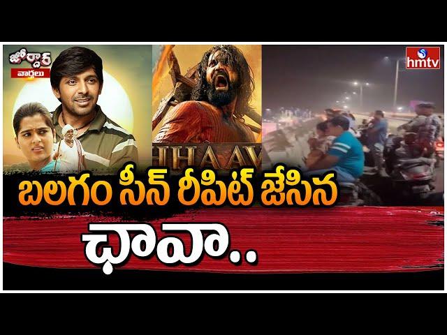 బలగం సీన్ రీపిట్ జేసిన ఛావా.. | Balagam Movie & Chhaava | Jordar Varthalu | hmtv