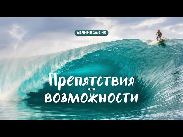 Препятствия или возможности | Деян. 16:6-40 || Илья Зайцев