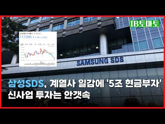 삼성SDS, 계열사 일감에 '5조 현금부자'…신사업 투자는 안갯속