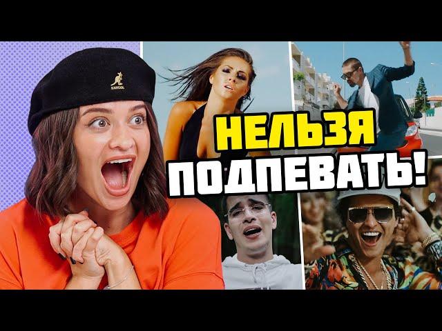 ПОПРОБУЙ НЕ ПОДПЕВАТЬ ПОП ХИТАМ 2010-х ЧЕЛЛЕНДЖ | Нельзя танцевать под DJ Snake, Элджей, Feduk