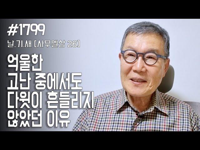 [날마다 기막힌 새벽 #1799] 억울한 고난 중에서도 다윗이 흔들리지 않았던 이유