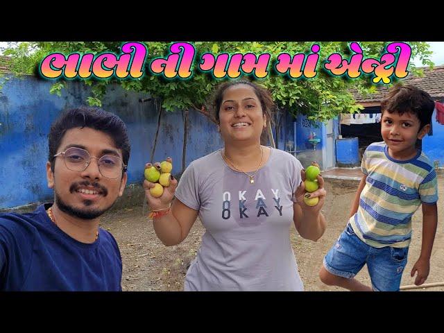 ભાભી પોહોચ્યાં ગામ || Gujarati Vlogger | Village Life Vlog In Gujarati | Gujju Vlog | Daily Vlog