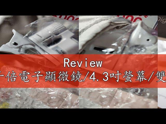 Review 台灣24H出貨99網購1000千倍電子顯微鏡/4.3吋螢幕/雙供電/手機放大鏡/數位放大鏡/工業放大鏡/電子放大鏡