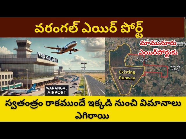 Warangal Airport Latest Updates || Mamnoor Airport || వరంగల్ ఎయిర్ పోర్ట్ || Telangana Airports