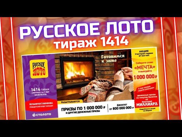 Лотерея Русское лото 1414 тираж от 14 ноября, Проверить билет