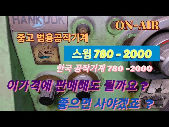 한국공작기계 범용선반 780-2000 중고 선반 안내