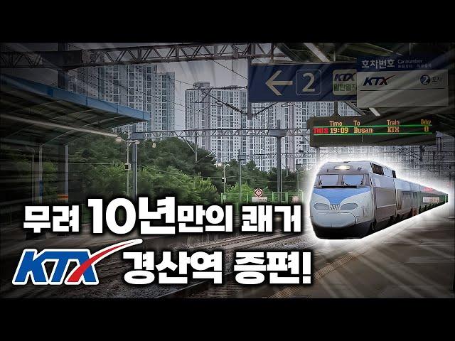 '무려 10년 만의 쾌거' 드디어 낮시간대 경산역 KTX 정차! / 경산역 KTX 증편 첫날 풍경!