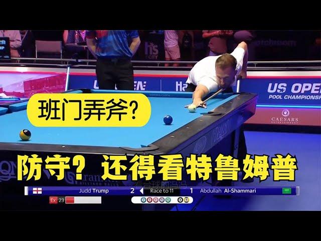 9 ball players play snooker defense?