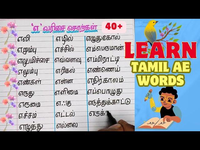 45+'எ' வரிசை சொற்கள்|45+'எ' letter words in tamil|'எ'எழுத்தில் தொடங்கும் சொற்கள்|learn tamil எ words