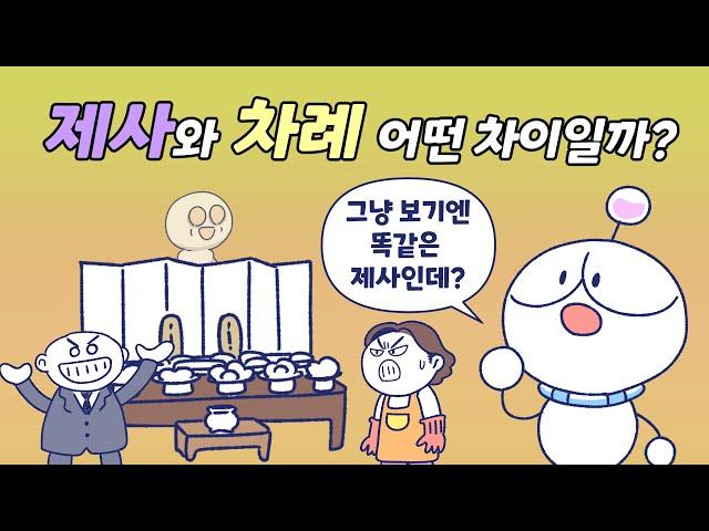 제사와 차례, 어떻게 다를까? | 차례는 무슨 뜻?