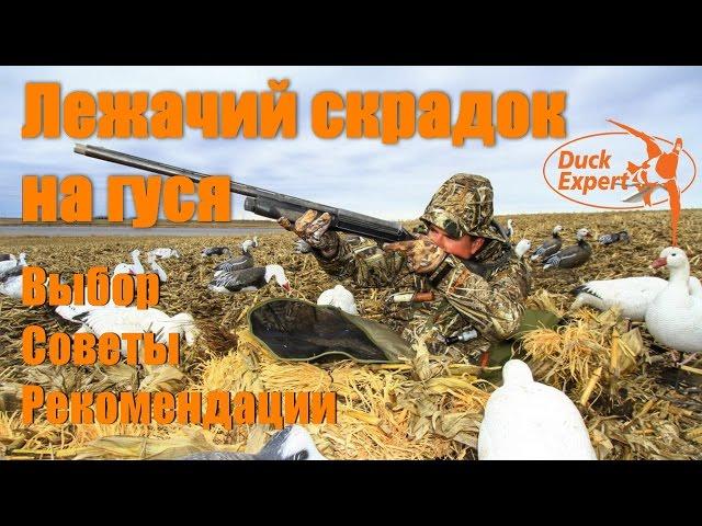 Засидка на гуся. Выбор. Советы. Рекомендации от Ярика Андерссона