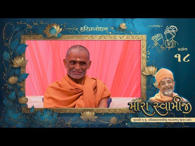 Prasang 18 | Mara Swamiji | Jivan Darshan Of GuruHari P. P. HariPrasad Swamiji Maharaj