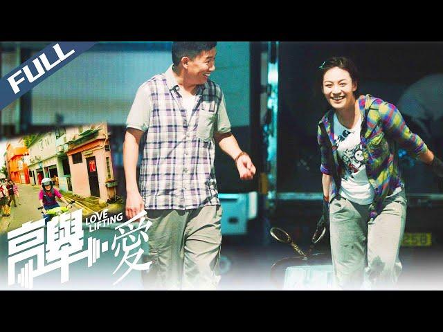【Full HD】Love Lifting / 高舉·愛｜Classic Hong Kong Love Comdey｜Multi Sub｜2012｜GrandpaHK