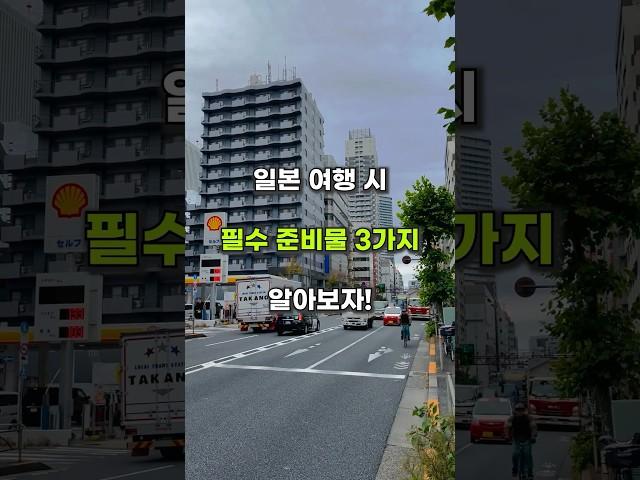일본 여행 시 필수 준비물 3가지#일본 #여행
