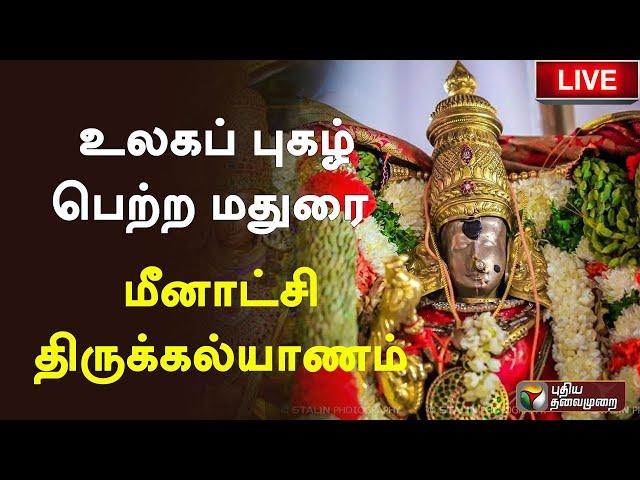 LIVE: உலகப் புகழ் பெற்ற மதுரை மீனாட்சி திருக்கல்யாணம் | Meenakshi Thirukalyanam | PTS