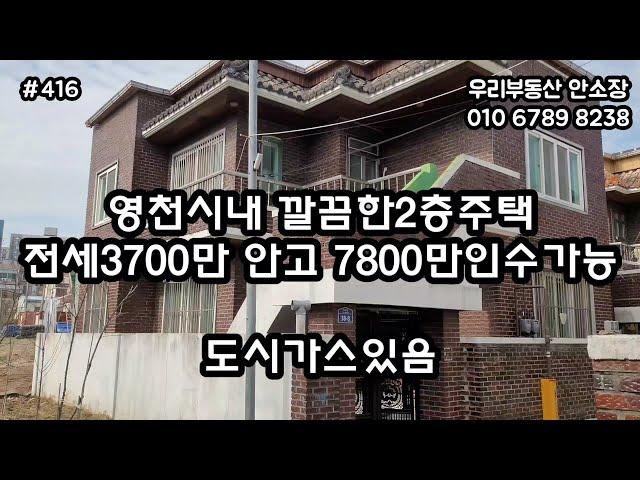 영천시내 깔끔한2층주택 전세3700만원 안고 7800만원 인수가능