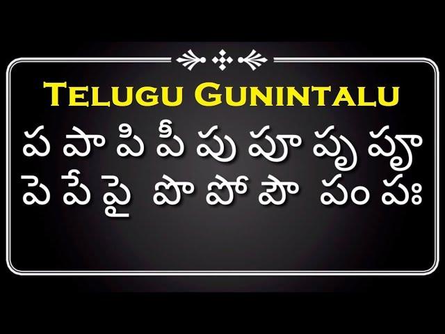 తెలుగు గుణింతాలు (ప, ఫ, బ, భ, మ) | How to Write Telugu guninthalu (pa, pha, ba, bha, ma) gunintalu