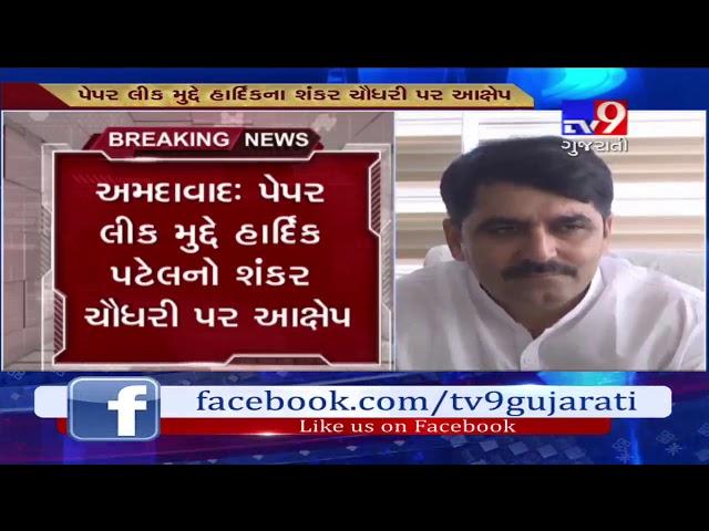 Hardik Patel alleges BJP's Shankar Chaudhary for LRD exam paper leak- Tv9