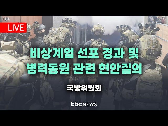 [LIVE] 국방위원회 - 비상계엄 선포 경과 및 병력동원 관련 현안질의  20241205 KBC뉴스