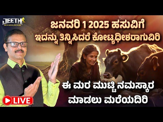 ಜನವರಿ1 2025 ಹಸುವಿಗೆ ಇದನ್ನು ತಿನ್ನಿಸಿದರೆ ಕೋಟ್ಯಧೀಶರಾಗುವಿರಿ LIVE new year cow astrology remedy for money