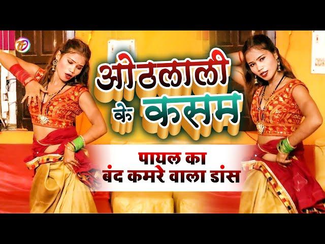 पायल ने किया कमरा बंद कर डांस |  Othlali Ke Kasam | #Rana Punit Kumar Bhojpuri Song 2023