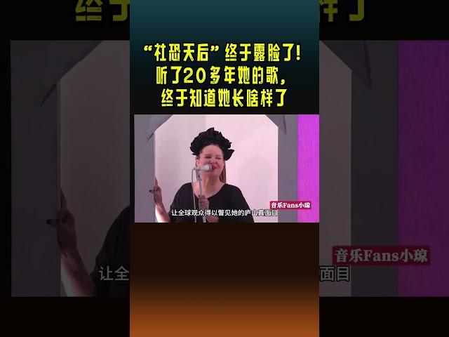 “社恐天后”终于露脸了！听了20多年她的歌，终于知道她长啥样了#shorts