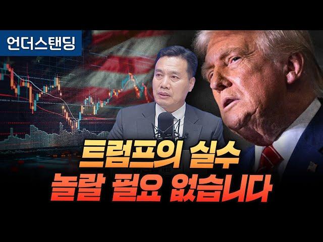 트럼프의 실수, 놀랄 필요 없습니다 (AFW파트너스 이선엽 대표)