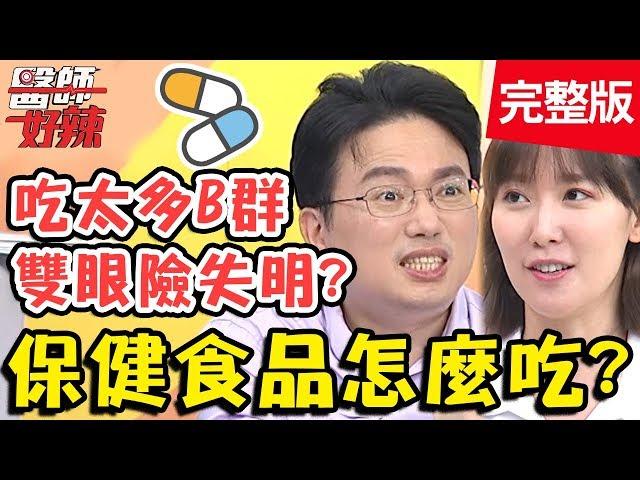 保健食品該怎麼吃？B群補充過多，雙眼險失明？！【#醫師好辣】20191202 完整版 EP854 江坤俊 宋明樺