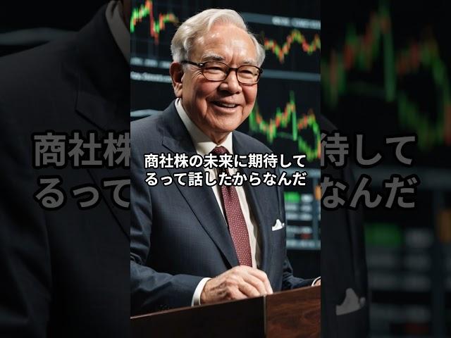 バフェットが商社株に注目！急上昇中の理由