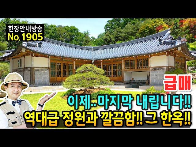 (급매) 역대급의 정원과 관리상태!! 마지막 인하 전원주택 매매 급매물 공중파 방송 소개된 집 전국에서 수집한 2백여종 야생화 식물들로 가득한 음성부동산 - 발품부동산TV