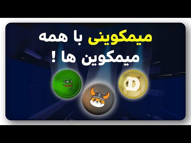 میمکوین جدید MEME INDEX رو میشناسی؟