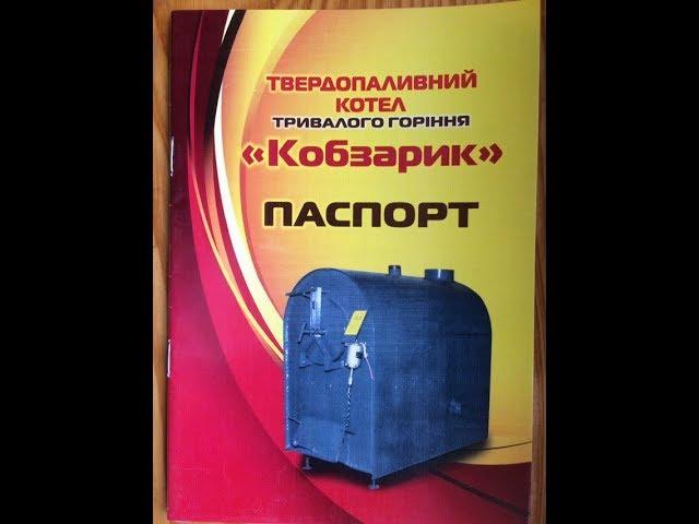 твердопаливний котел Кобзарик тривалого горіння одно та двох контурний купити ціна