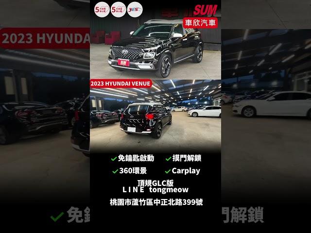 【SUM中古車】#hyundai #venue  #二手車 #sum汽車網 #中古車  #車欣汽車   #sum優質車商聯盟模範店