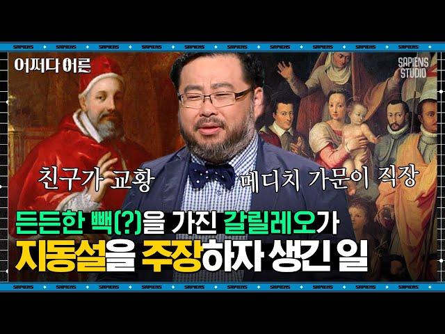 이정모 관장 #04 | 성서는 얼마든지 재해석할 수 있다! 아리스토텔레스의 천동설을 뒤엎고자 한 갈릴레오의 편지 한 장 | #어쩌다어른 #사피엔스 | CJ ENM 180620 방송