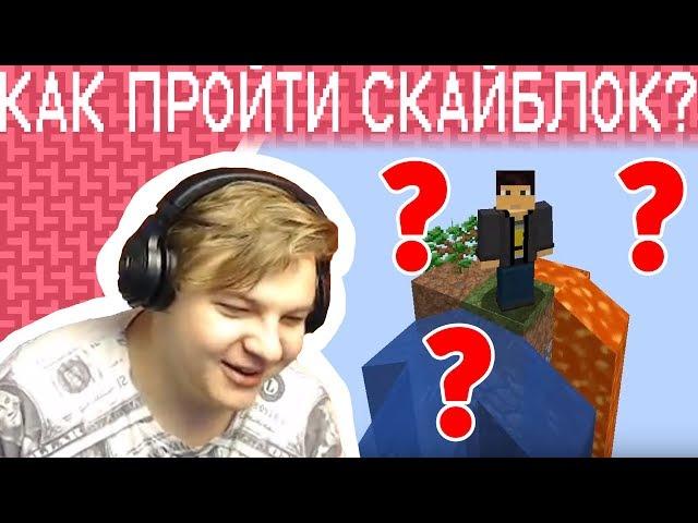 Пятёрка Смотрит "Как пройти майнкрафт на скайблоке?". Нарезка со Стрима Пятёрки (Фуга ТВ)