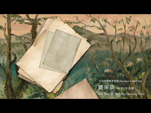 巴洛克獨奏家樂團│印象 ‧ 臺灣 專輯試聽「臺東調」